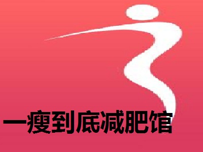 一瘦到底减肥馆加盟费