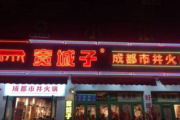 宽城子成都市井火锅加盟费