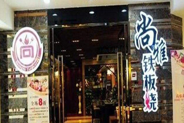 尚雅铁板烧加盟