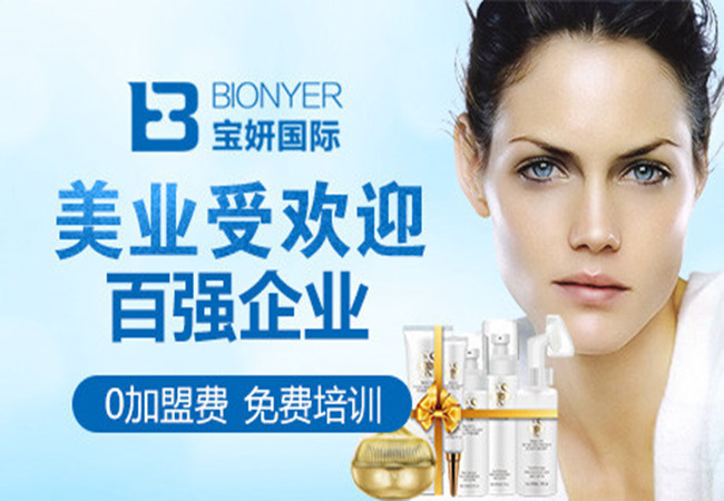 宝妍国际美肤加盟费