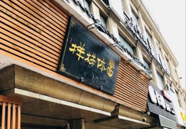 样样体面加盟费