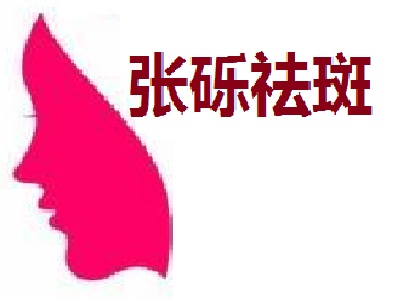张砾祛斑加盟费