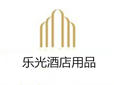 乐光酒店用品