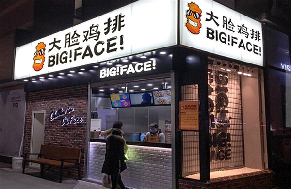 大脸鸡排加盟费要多少钱