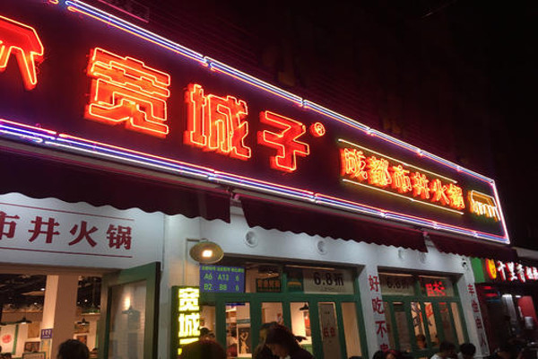 宽城子成都市井火锅加盟费