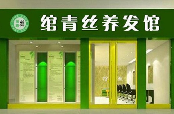 绾青丝养发馆加盟费