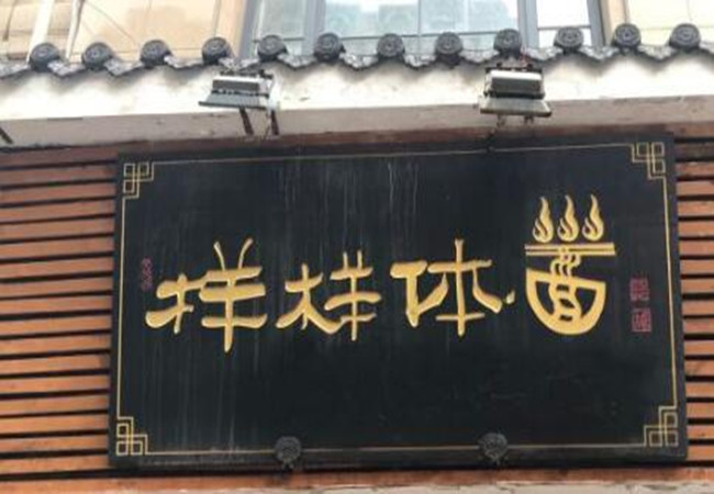 样样体面加盟门店