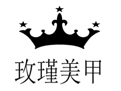 玫瑾美甲加盟费