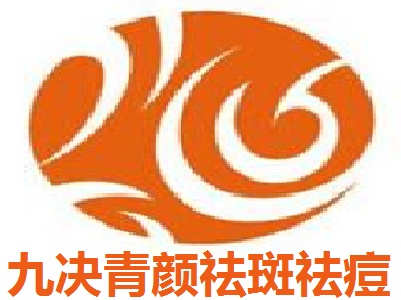 九决青颜祛斑祛痘加盟费