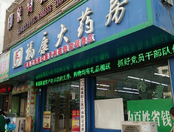 福康大药房加盟店