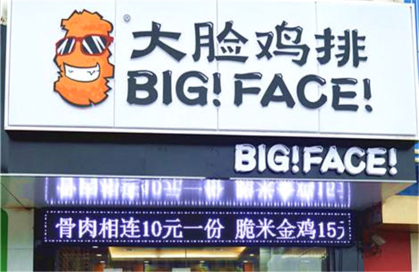 大脸鸡排加盟费要多少钱