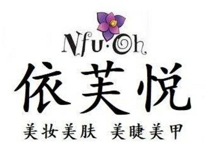 依芙悦美甲加盟费