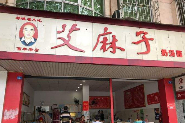 艾麻子奶汤面加盟费