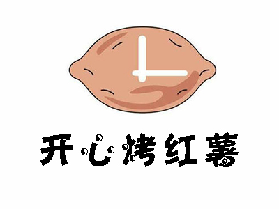 开心烤红薯