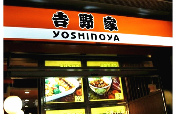 吉野家加盟门店