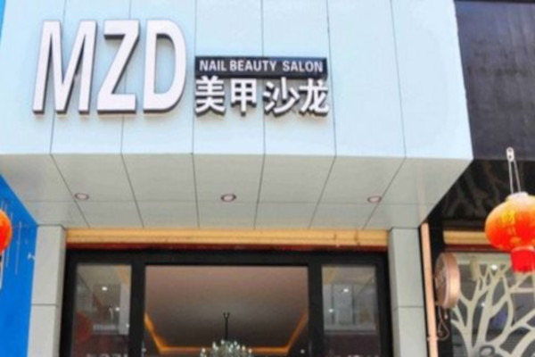 MZD美甲加盟费