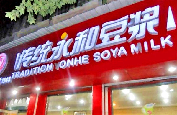 传统永和豆浆加盟费