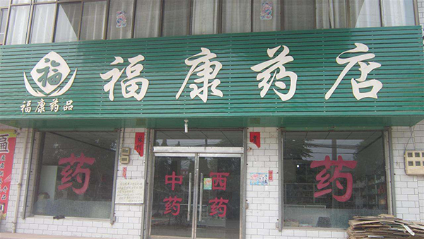 福康大药房
