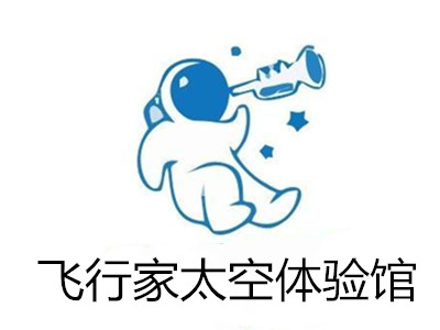 飞行家太空体验馆