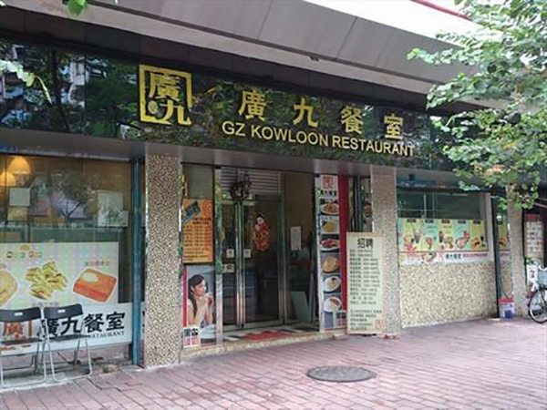 广九茶餐厅加盟店