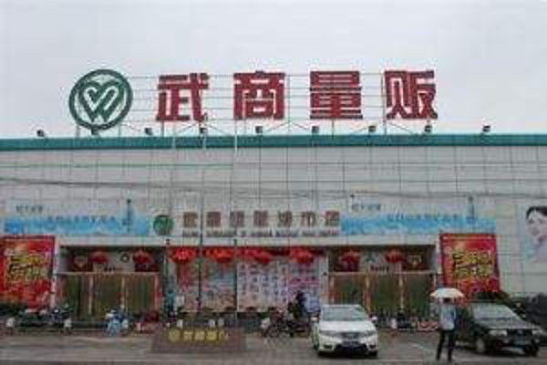 武商量贩加盟费