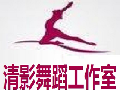 清影舞蹈工作室