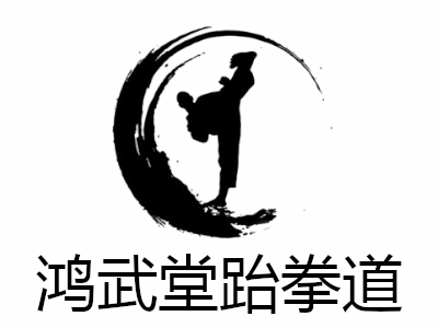 鸿武堂跆拳道加盟