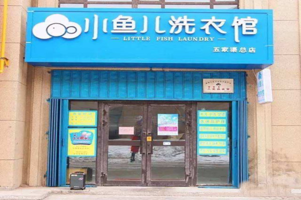 小鱼儿洗衣馆加盟费