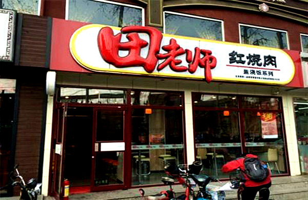 【田师傅红烧肉加盟】开店加盟田师傅红烧肉，把握商机赚钱多！