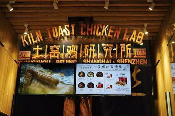 土窑鸡研究所加盟费