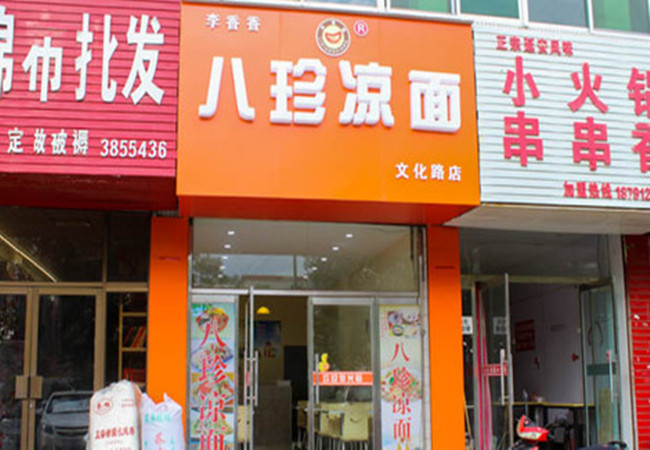 八珍凉面加盟费