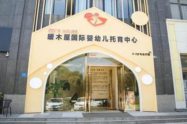 暖房子国际婴幼儿托育中心加盟费