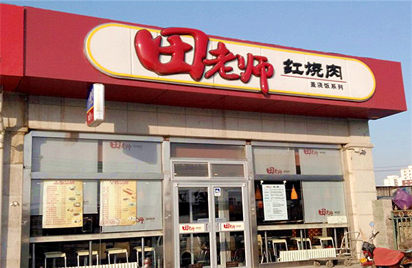 田老师红烧肉加盟门店