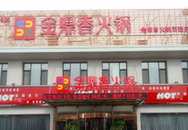 金鼎火锅加盟费