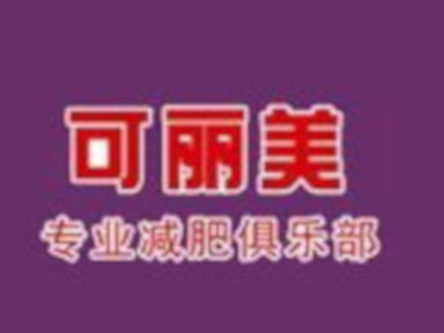 可丽美减肥加盟费