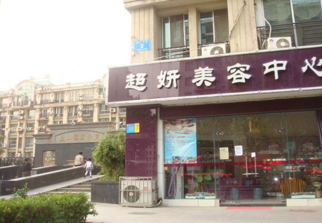 超妍美容院加盟门店