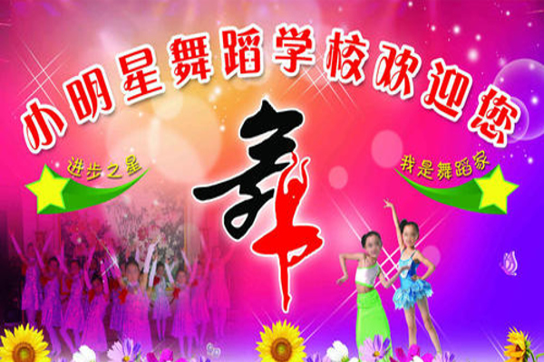 小明星舞蹈加盟费