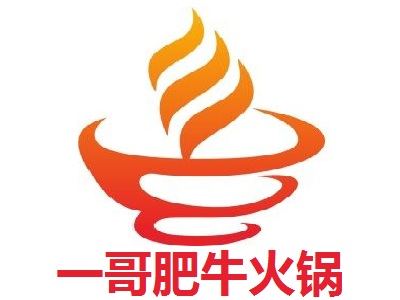 一哥肥牛火锅