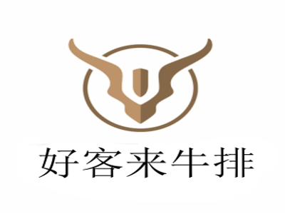 好客来牛排加盟