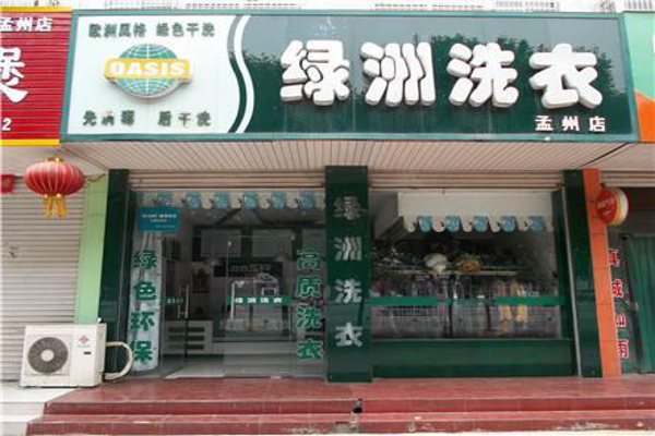 绿洲洗衣加盟