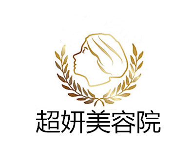 超妍美容院加盟费