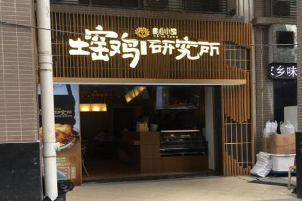 土窑鸡研究所加盟费