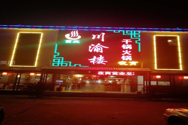 川渝楼火锅加盟费