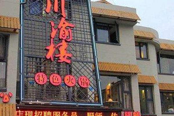 川渝楼火锅加盟费