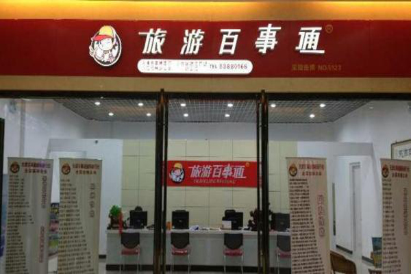 旅游百事通加盟