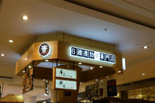 日韩煮物加盟费