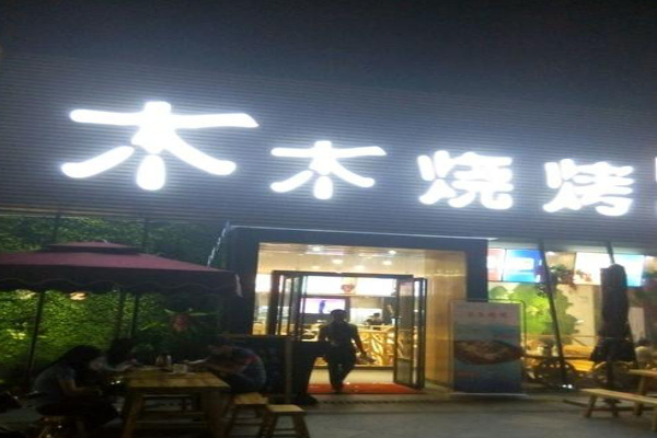 木木烧烤加盟费