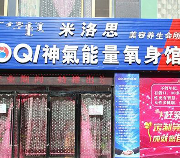 神气能量养生馆加盟店