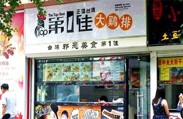 第一佳大鸡排加盟门店