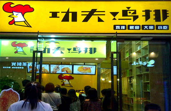 功夫鸡排加盟要多少钱